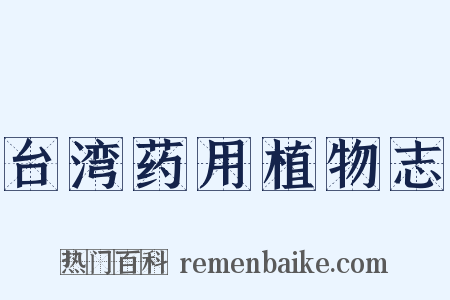 台湾药用植物志是什么意思的图片